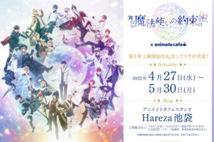 舞台「魔法使いの約束」× アニカフェスタンド池袋 4月27日よりコラボ!