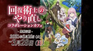 回復術士のやり直し × マチアソビCAFE  3.16-3.28 コラボカフェ開催!!