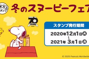 冬のスヌーピーフェア 2020 in ローソン全国 12.1よりコラボ開催!!