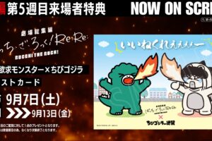 劇場総集編ぼざろ 9月6日より承認欲求モンスター×ちびゴジラカード配布!