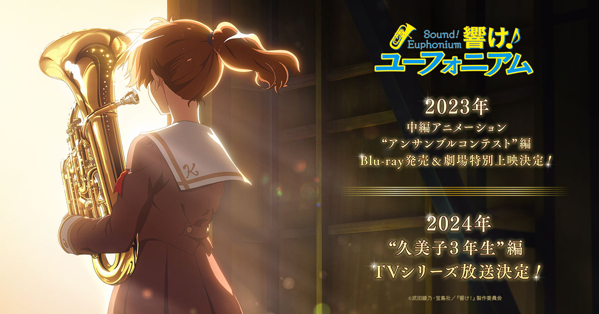 響け! ユーフォニアム 新作TVシリーズ“久美子3年生編” 2024年放送決定!