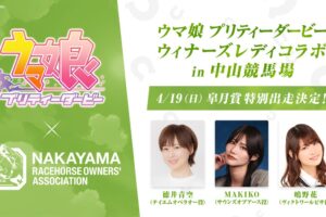 ウマ娘 × 中山競馬場 ウィナーズレディコラボ 4月19日開催!