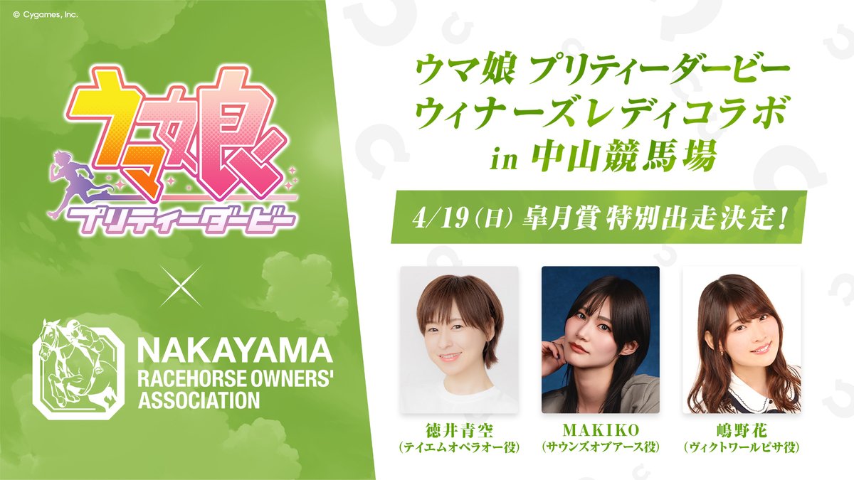 ウマ娘 × 中山競馬場 ウィナーズレディコラボ 4月19日開催!