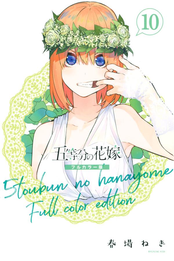 春場ねぎ「五等分の花嫁 フルカラー版」第10巻 1月15日発売!