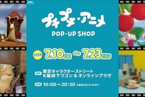 プチプチ・アニメ ポップアップストア in 東京駅 7月10日より開催!