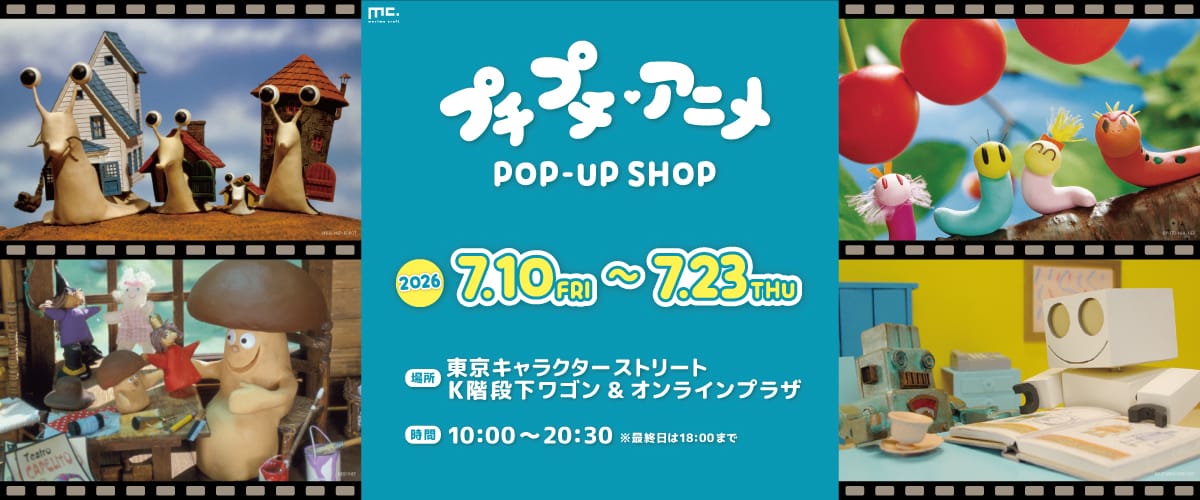 プチプチ・アニメ ポップアップストア in 東京駅 7月10日より開催!