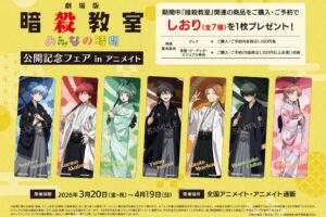 暗殺教室 みんなの時間 公開記念フェア in アニメイト 3月20日より開催!