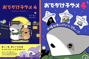 ペンギンボックス「おでかけ子ザメ」最新刊 第4巻 10月26日発売!
