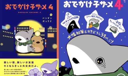 ペンギンボックス「おでかけ子ザメ」最新刊 第4巻 10月26日発売!