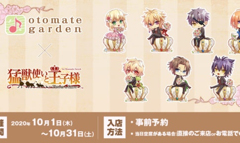 シャレードマニアクス × オトメイトガーデン池袋 1.16-2.15