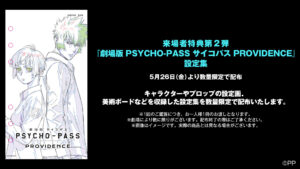 映画「PSYCHO-PASS サイコパス」5月26日より入場者特典 第2弾 配布!