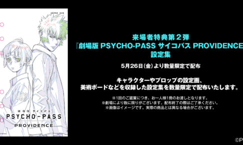 映画「PSYCHO-PASS サイコパス」5月26日より入場者特典 第2弾 配布!