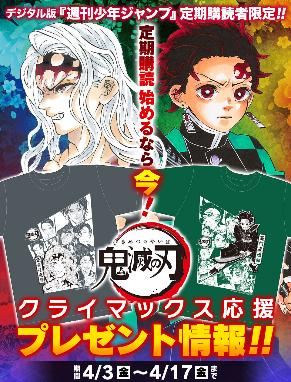 鬼滅の刃 4 17までデジタル版ジャンプ購読者限定tシャツ抽選プレゼント