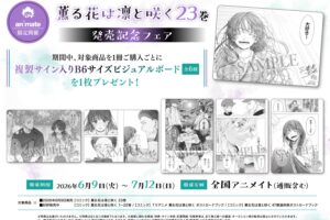 薫る花は凛と咲く 23巻 発売記念フェア 6月9日より開催!