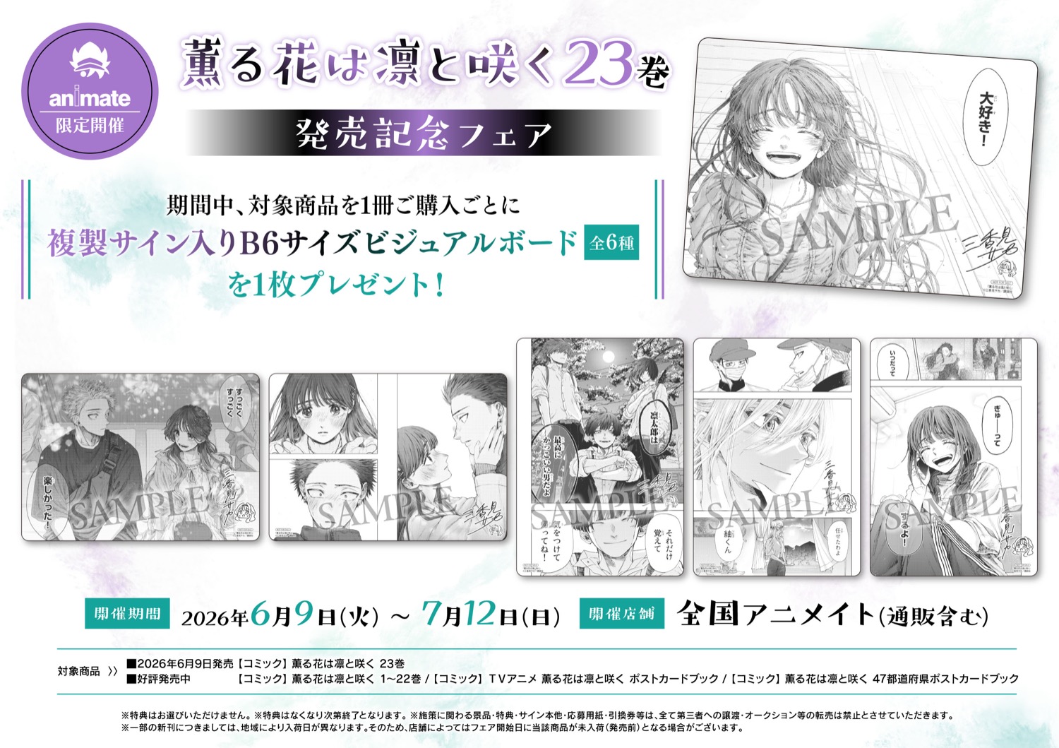 薫る花は凛と咲く 23巻 発売記念フェア 6月9日より開催!