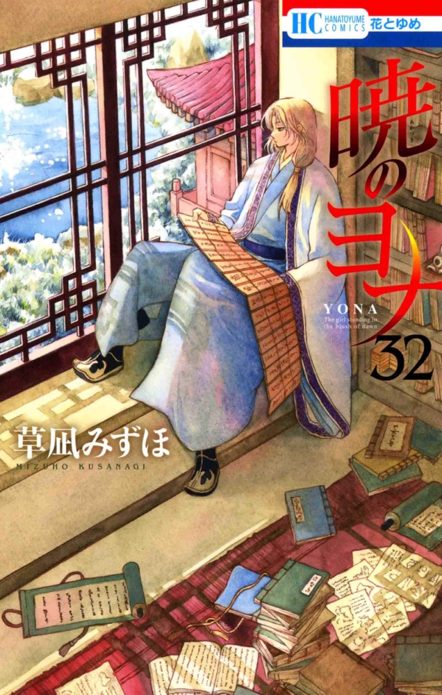 草凪みずほ先生「暁のヨナ」第32巻 2020年4月20日発売!