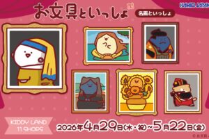 お文具 "名画といっしょ" ストア in キデイランド 4月29日より開催!