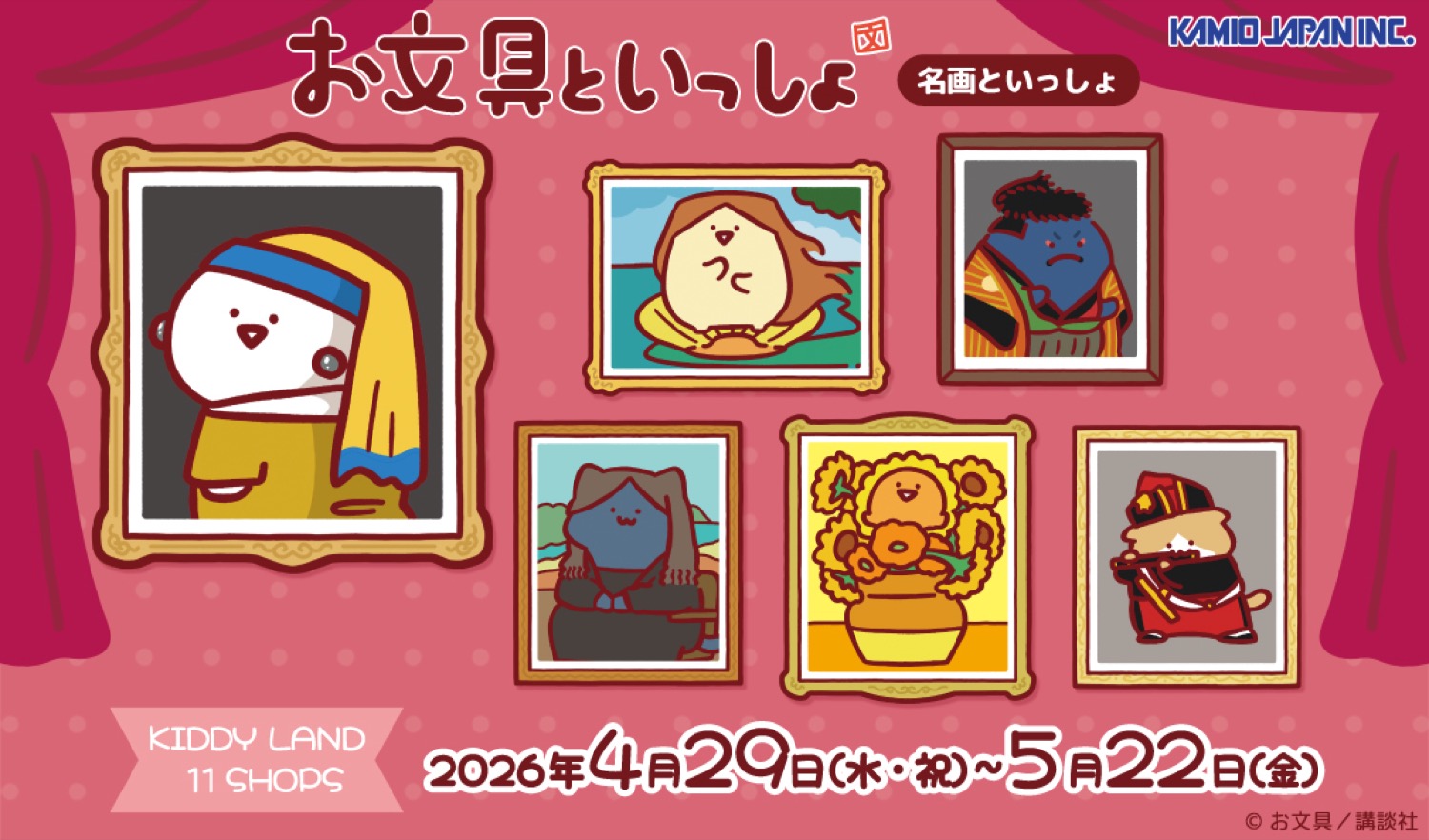 お文具 “名画といっしょ” ストア in キデイランド 4月29日より開催!