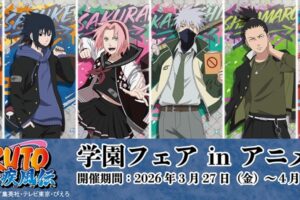 NARUTO-ナルト- 疾風伝 学園フェア in アニメイト 3月27日開催!