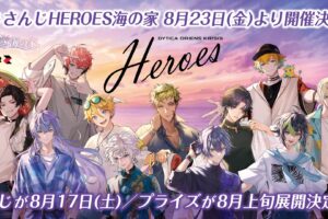 にじさんじ HEROES 海の家 8月23日より1週間の期間限定コラボ開催!