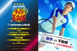 テニミュ × アニメイトカフェスタンド池袋 7月21日よりコラボ開催!