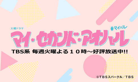 マイ・セカンド・アオハル × ドンキ 11月18日よりオリジナルグッズ登場!