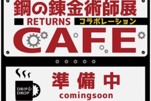 鋼の錬金術師展カフェ in ドリップ&ドロップ大阪 3月12日より開催!