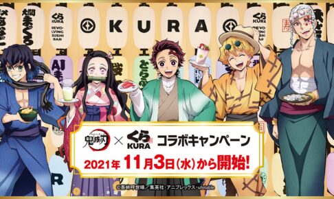 鬼滅の刃 × くら寿司 2021年11月3日よりコラボキャンペーン開催!