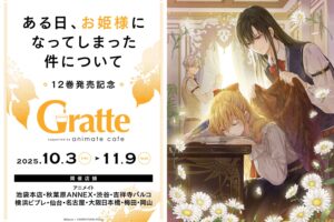 ある姫 × グラッテ in アニメイト 10月3日よりコラボ開催!