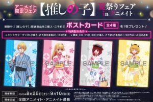 【推しの子】浴衣姿の夏祭りフェア in アニメイト 8月26日より開催!