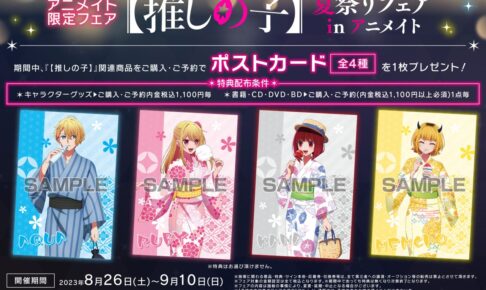 推しの子】浴衣姿の夏祭りフェア in アニメイト 8月26日より開催!