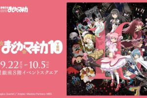 魔法少女まどか☆マギカ10 (展) in 松屋銀座 9月22日より開催!