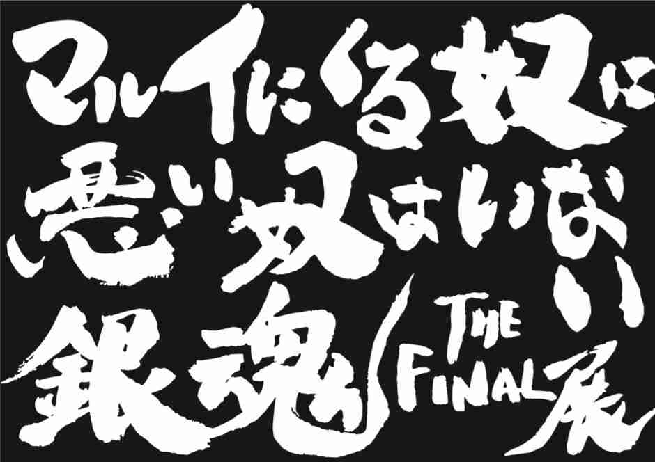 「 銀魂 THE FINAL」展 in 池袋マルイ 2021年3月27日〜4月18日 開催!!