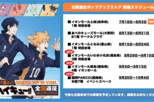 ハイキュー!! 全国遠征 ストア in 福島/徳島/福岡 8月29日より開催!