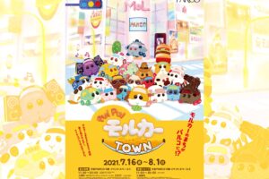 PUI PUI モルカー展 in 渋谷パルコ 7月16日より開催決定!