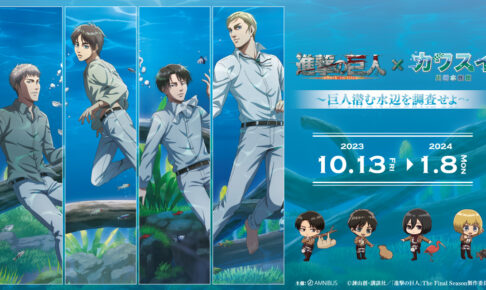 進撃の巨人 × カワスイ 川崎水族館 10月13日よりコラボイベント開催!