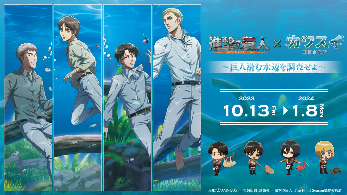 進撃の巨人 × カワスイ 川崎水族館 10月13日よりコラボイベント開催!