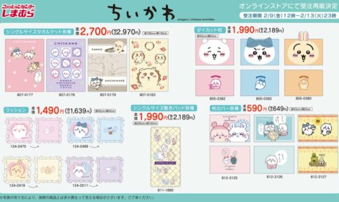 ちいかわ × しまむら 大好評に付き2月9日よりコラボグッズ再販売!