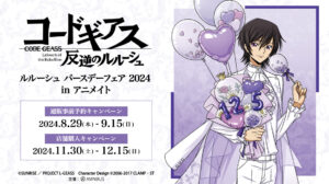 コードギアス バースデーフェア 2024 in アニメイト 11月30日より開催!