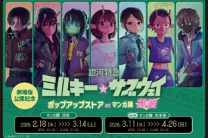 ミルキーサブウェイ 大阪凱旋ストア in マンガ展 3月11日より開催!