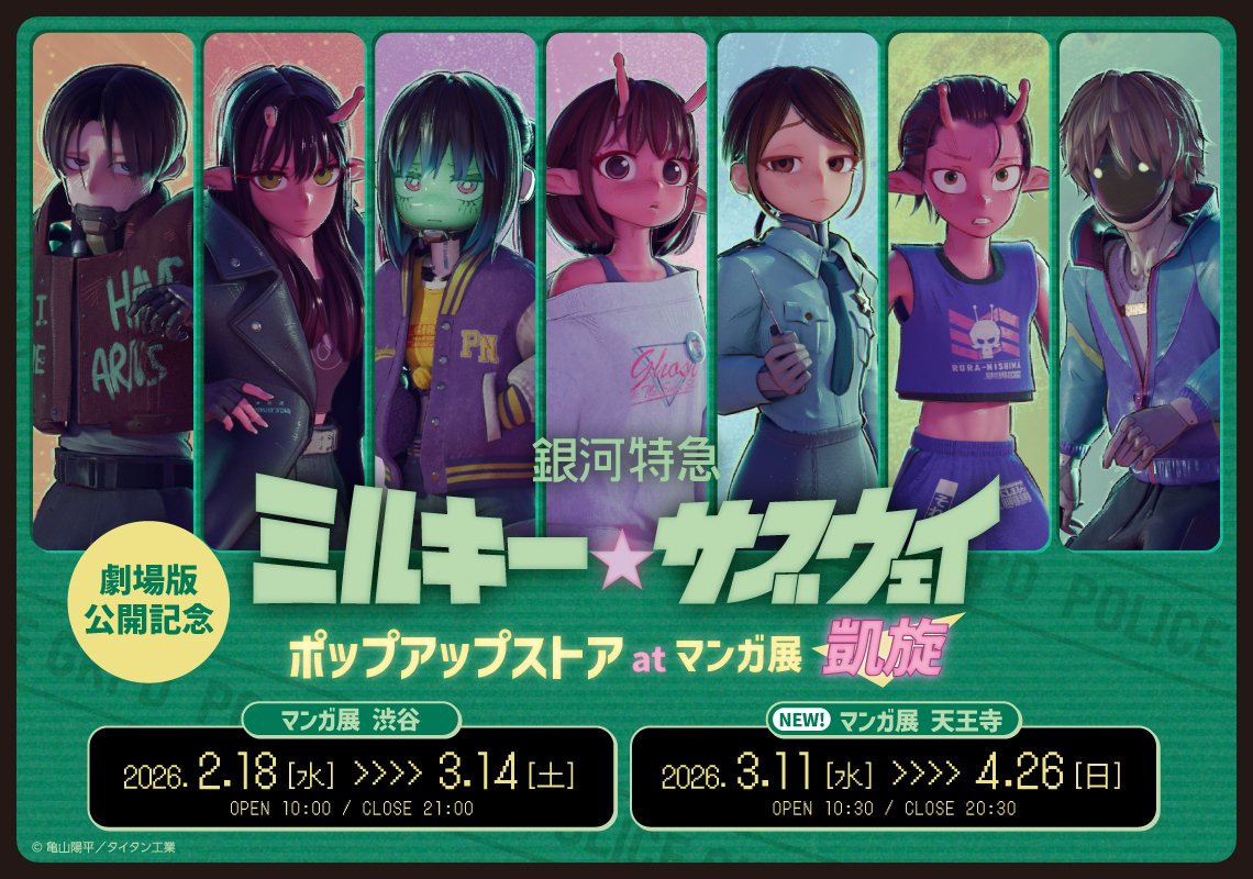 ミルキーサブウェイ 大阪凱旋ストア in マンガ展 3月11日より開催!