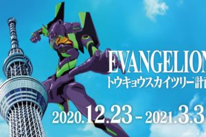 エヴァンゲリオン トウキョウスカイツリー計画 12.23-3.31 コラボ開催!