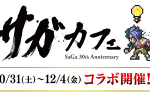 サガカフェ in スクウェア・エニックスカフェ東京/大阪 10.31-12.4 開催!