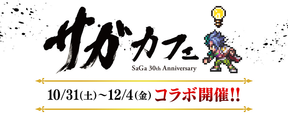 サガカフェ in スクウェア・エニックスカフェ東京/大阪 10.31-12.4 開催!