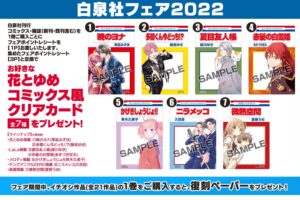白泉社フェア2022 花とゆめコミックス風クリアカード5月22日より登場!