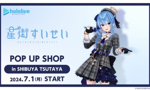 星街すいせい ポップアップストア in 渋谷TSUTAYA 7月1日より開催!