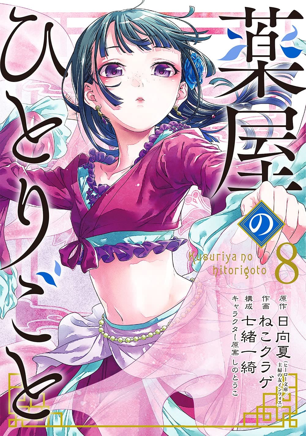 ガンガン 薬屋のひとりごと 最新刊 第8巻 5月25日発売