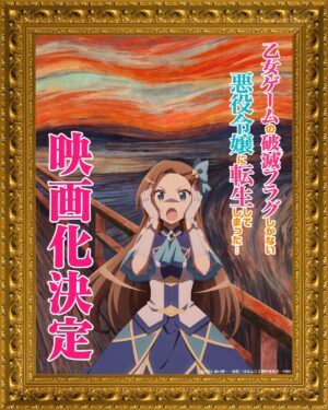 アニメ「はめふら」ついに映画化! 山口悟先生らのコメント &amp; CM到着!