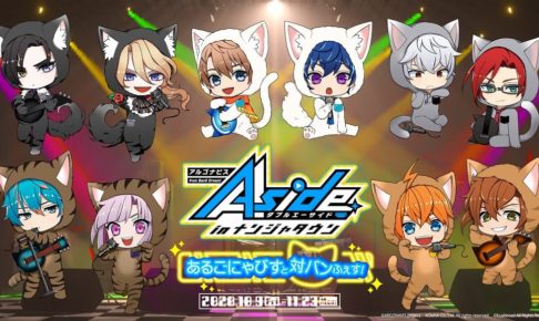 アルゴナビス × ナンジャタウン池袋 10.9-11.23までコラボ開催!