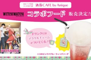 ウィッチウォッチ カフェ in 洒落CAFE by Anique 9月5日よりコラボ開催!